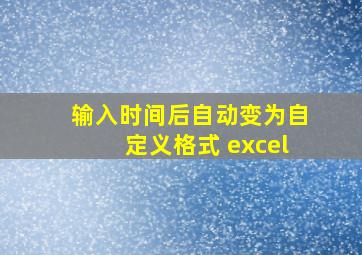 输入时间后自动变为自定义格式 excel